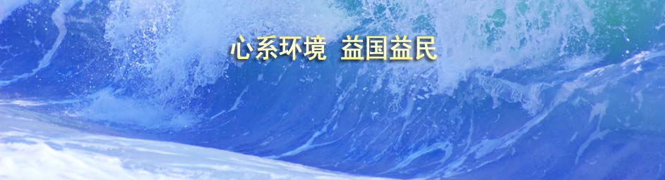 金鵬環(huán)益：心系環(huán)境，益國(guó)益民